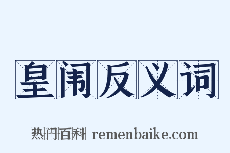 皇闱反义词是什么意思的图片